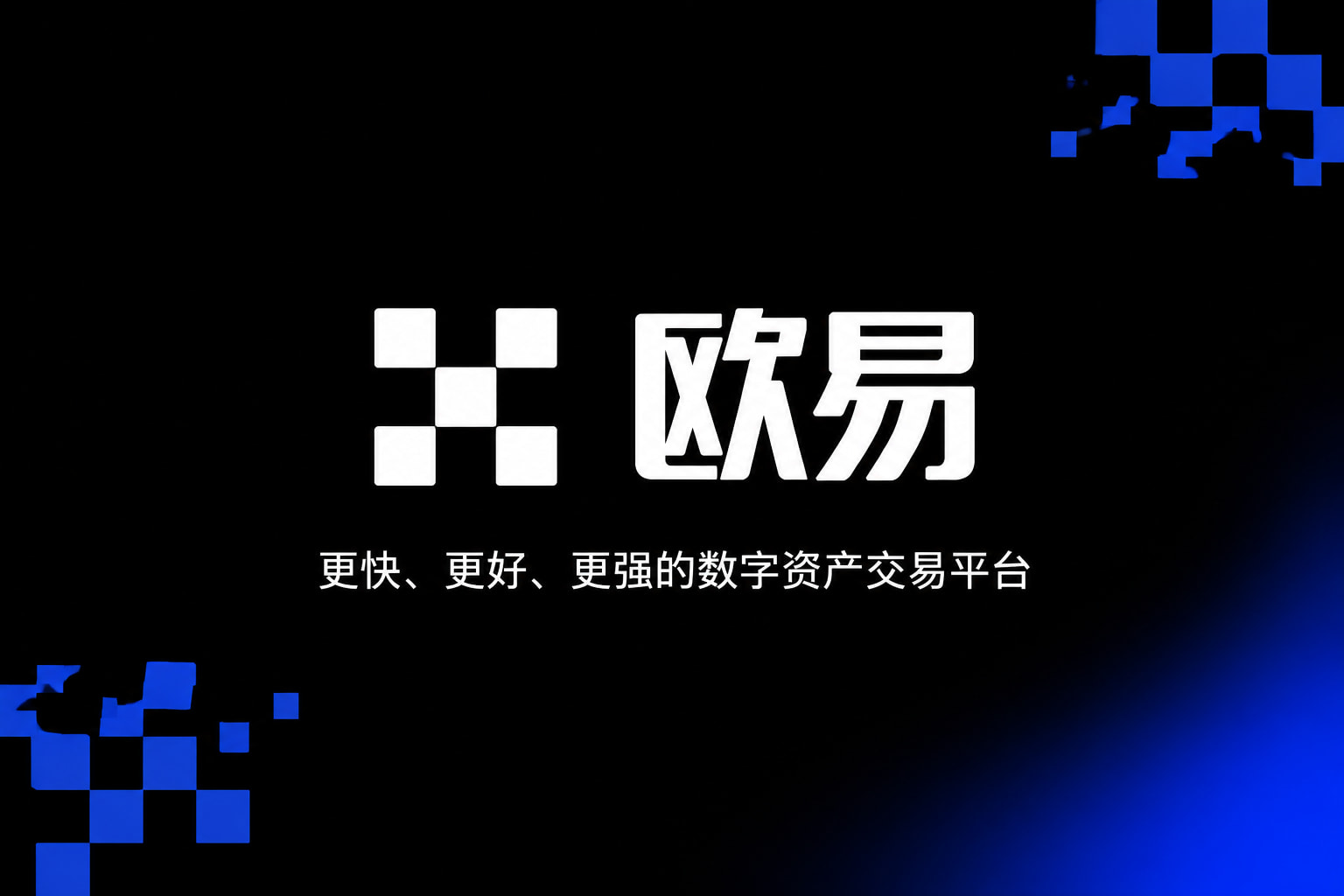 欧交易所app下载官网交易平台客户端展示